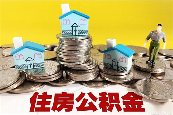 鄢陵离职证明怎么取住房公积金（离职证明拿公积金）