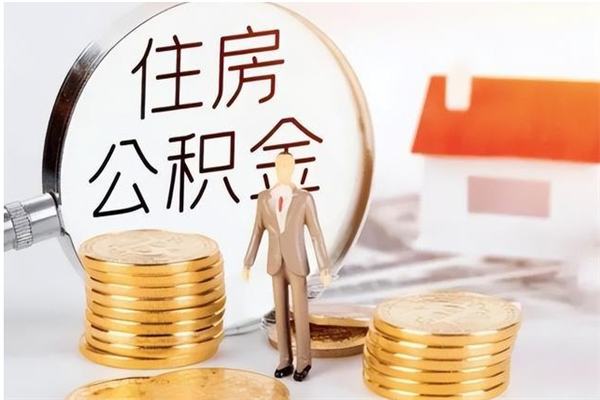 鄢陵个人公积金离职如何取出（住房公积金离职了怎么全部取出来）