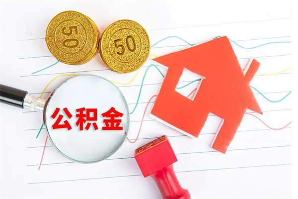 鄢陵如何取出来公积金（怎么取住房公积金出来）