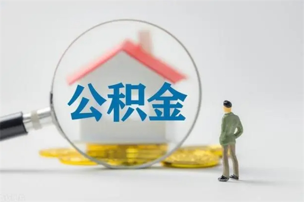 鄢陵公积金辞职取出（住房公积金提取辞职）