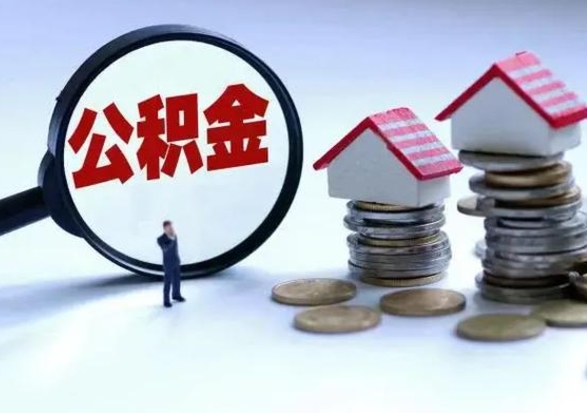 鄢陵离职了怎么取公积金（离职了怎么提取住房公积金的钱）