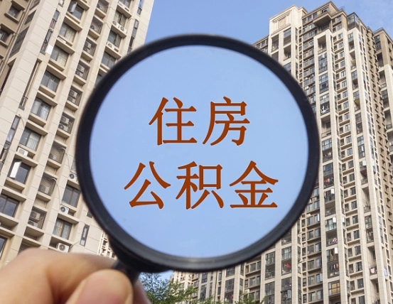 鄢陵代取个人住房公积金（代取公积金怎么取）