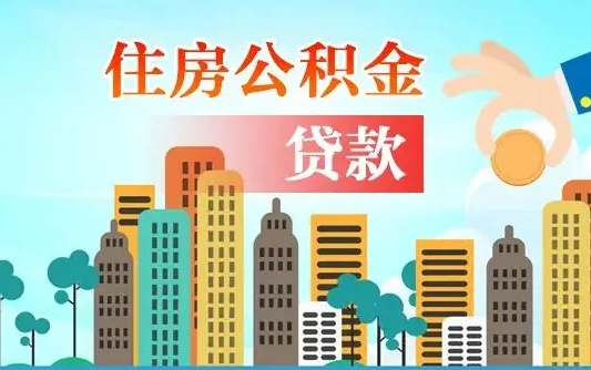 鄢陵公积金离职取条件（住房公积金提取条件离职怎么提取）