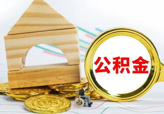 鄢陵如何取住房公积金（取住房公积金方法）