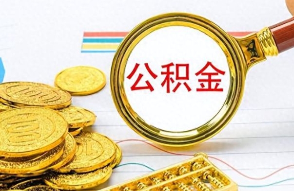 鄢陵公积金怎么取（咋样取公积金）